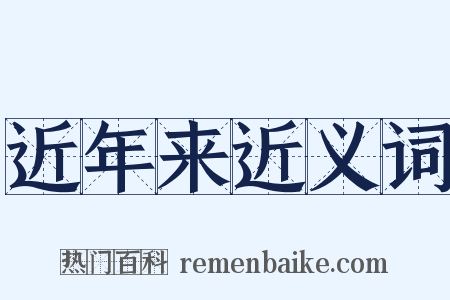 近年来近义词是什么意思的图片